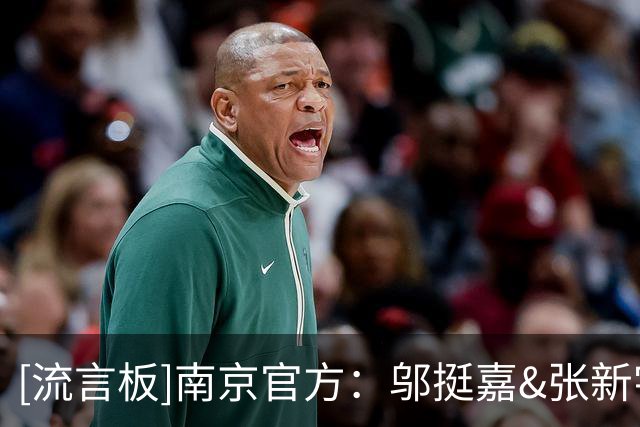 [流言板]南京官方：邬挺嘉&张新宇&徐远征等球员将告别同曦大家庭